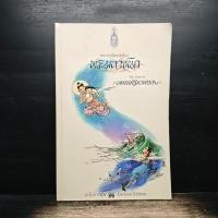 ราคา พระราชนิพนธ์เรื่อง พระมหาชนก ฉบับการ์ตูน 1224819892694402 (50957857332)