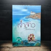 ราคา เจ้าสาวสิบแปดมงกุฎ baiboau 1183396 (50607321392)