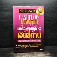 ราคา Cashflow Quadrant พ่อรวยสอนลูก 2 เงินสี่ด้าน Robert T Kiyosaki 1115807 (50307820160)