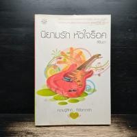 ราคา นิยามรัก หัวใจร็อค สิรินดา 1187519 (50307157459)