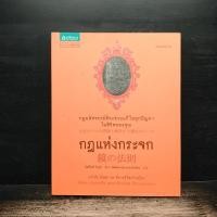 ราคา กฎแห่งกระจก โยชิโนริ โนงุจิ 1183804 (50207804566)