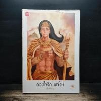 ราคา ดวงใจรัก ฟาโรห์ ใบหลิว 1187436 (49857824429)