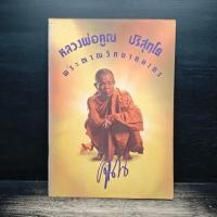 ราคา หลวงพ่อคูณ ปริสุทโธ พระญาณวิทยาคมเถร 1186858 (49257835040)