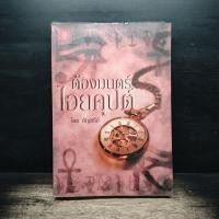 ราคา ต้องมนตร์ไอยคุปต์ อัญชรีย์ 1187591 (48857806953)