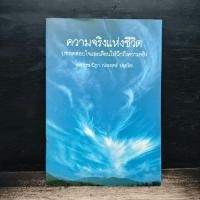 ราคา ความจริงแห่งชีวิต พระพรหมคุณาภรณ์ ป อ ปยุตโต 1186201 (48707397325)