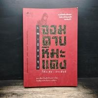 ราคา จอมดาบหิมะแดง โก้วเล้ง ว ณ เมืองลุง 1186868 (48457873340)