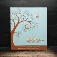 ราคา 100 คำสอน สมเด็จพระสังฆราช 1155122 (48407327506)