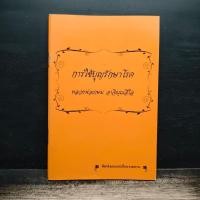 ราคา การใช้บุญรักษาโรค หลวงพ่อเกษม อาจิณณสีโล 1182187 (47907877639)