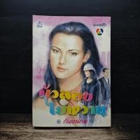 ราคา บัวลอยไข่หวาน กันยามาส 1181190 (47757166225)
