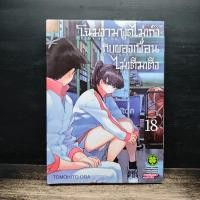 ราคา โฉมงามพูดไม่เก่งกับผองเพื่อนไม่เต็มเต็ง เล่ม 18 Tomohito Oda 1186961 (47507874064)