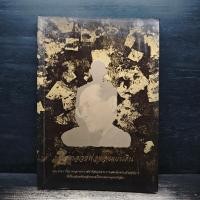 ราคา พ่อหลวงพ่อของแผ่นดิน 1163636 (47407378286)