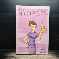 ราคา เจ้าชายทรงเสน่ห์ Dear Prince Charming ดอนน่า คอฟฟ์แมน 1187492 (47207127646)