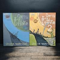 ราคา นิทานล้านบรรทัด เล่ม 1 2 ประภาส ชลศรานนท์ 1174122 (46807797352)