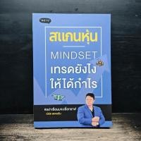 ราคา สแกนหุ้น Mindset เทรดยังไงให้ได้กำไร เบิร์ด สแกนหุ้น 1182865 (46457166241)