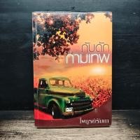ราคา กับดักกามเทพ ไพฑูรย์รัมภา 1183368 (46307166269)