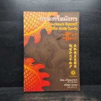 ราคา ถอดเกร็ดมังกร ตอน Mr China s ตำนานกวนชี่ ยุทธวิธีเชื่อม SMEs ไทย จีน พิษณุ เหรียญมหาสาร 1108965 (46257346338)