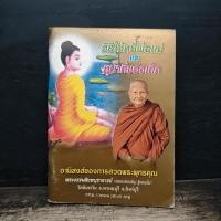 ราคา วิธีใช้หนี้พ่อแม่ และ หน้าที่ของเด็ก พระธรรมสิงหบุราจารย์ หลวงพ่อจรัญ ฐิตธัมโม 1186128 (46157946041)