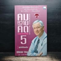ราคา คมความคิด 5 ผู้นำที่เป็นหนึ่ง Brian Tracy 1164584 (45957363608)