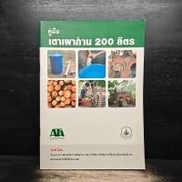 ราคา คู่มือเตาเผาถ่าน 200 ลิตร 1174309 (45607127239)