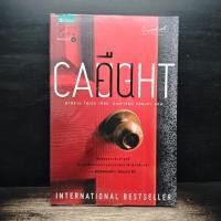 ราคา คืน Caught ฮาร์ลาน โคเบน Harlan Coben 1186225 (44907877817)
