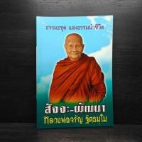 ราคา สัจจะ พัฒนา หลวงพ่อจรัญ ฐิตธมโม 1109401 (44361146996)