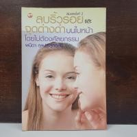 ราคา ลบริ้วรอยและจุดด่างดำบนใบหน้าโดยไม่ต้องศัลยกรรม พนิดา กุลประสูติดิลก 1098085 (44357665645)