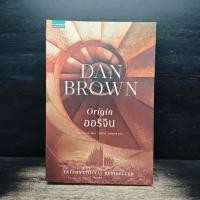 ราคา ออริจิน Origin Dan Brown 1186309 (44279591660)