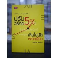 ราคา ปรับวิธีคิด 5 เห็นโบนัสหลายเดือน 52896 (44260766456)