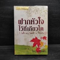 ราคา ฝากหัวใจไว้ที่เกียวโต ไพฑูรย์รัมภา 1101812 (44258068455)