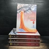 ราคา ต้นตำนานอาภรณ์จักรพรรดิ ภาคต้น 2 เล่มจบ ภาคปลาย 2 เล่มจบ จวงจวง ห้องสมุด 1184986 (44229219942)
