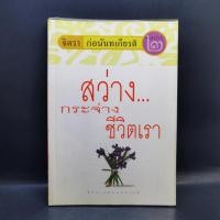 ราคา สว่างกระจ่างชีวิตเรา จิตรา ก่อนันทเกียรติ 1060329 (43958372858)