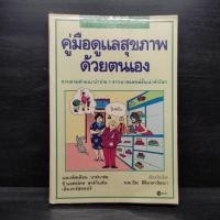 ราคา คู่มือดูแลสุขภาพด้วยตนเอง นพ ธีระ ศิริอาชาวัฒนา 1102866 (43908496729)
