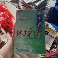 ราคา หงส์ป่า Wild Swans Jung Chang 1054131 (43810672420)