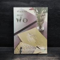 ราคา หนังสือ คำสอนของพ่อ 1101061 (43802963466)