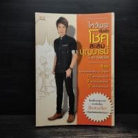 ราคา ไหว้พระสัมผัสโชค สะสมบุญบารมี กับริว จิตสัมผัส 1111207 (43761773045)