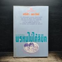 ราคา พรหมไม่ได้ลิขิต ศรีฟ้า ลดาวัลย์ 1186943 (43629565842)