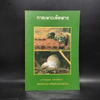 ราคา การเพาะเห็ดฟาง อาจารย์บุญส่ง วงศ์เกรียงไกร 1081475 (43611147039)