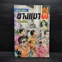ราคา นางแมวผี พล นิกร กิมหงวน ป อินทรปาลิต 1105082 (43558047087)