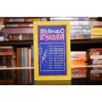 ราคา สิบโปลิศ เล่ม 2 หัวแดง แข้งดำ พิมพ์ครั้งแรก 59513 (43511376134)
