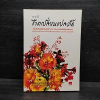 ราคา 15 พรดี ชีวิตเปลี่ยนแปลงได้ 1099656 (43458169484)