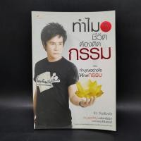 ราคา ทำไมชีวิตต้องติดกรรม ตอน 5 ทำบุญอย่างไรให้ไกลกรรม ริว จิตสัมผัส 1073989 (43408159881)