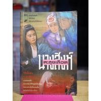 ราคา นางสิงห์ตะลุยเลือด โป้วอั้งเสาะ ว ณ เมืองลุง 46957 (43360667847)
