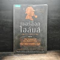 ราคา เชอร์ล็อก โฮล์มส์ ตอน หมาผลาญตระกูล 1186527 (43329616465)