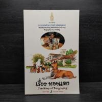 ราคา เรื่องทองแดง The Story of Tongdaeng ฉบับการ์ตูน ภาพสี 1098545 (43307622276)