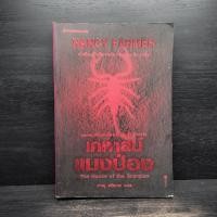ราคา เคหาสน์แมงป่อง แนนซี ฟาร์เมอร์ 1107907 (43262282607)