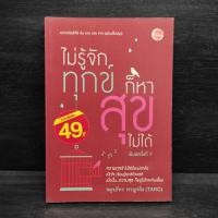 ราคา ไม่รู้จักทุกข์ก็หาสุขไม่ได้ จตุรภัทร หาญจริง Taro 1100273 (43208181313)