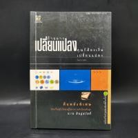 ราคา ถ้าอยากเปลี่ยนแปลง คุณก็ต้องเริ่มเปลี่ยนแปลง นาน สินธูสวัสดิ์ 1066018 (43208158722)
