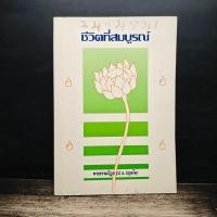 ราคา ชีวิตที่สมบูรณ์ พระพรหมคุณาภรณ์ ป อ ปยุตโต 1186648 (43129343594)
