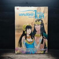 ราคา พรหมลิขิตรักลำน้ำไนล์ กลิ่นแก้วกำยาน 1183120 (43079231584)