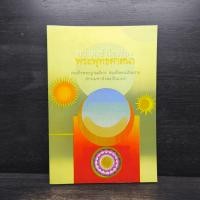 ราคา ความเข้าใจเรื่องพระพุทธศาสนา สมเด็จพระญาณสังวร สมเด็จพระสังฆราชฯ 1109367 (43011587221)